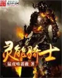 靈能萬界：聖騎士鍛體成數值怪