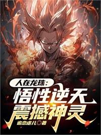 同時穿越：人在龍珠，剛成超賽