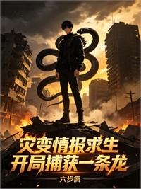 災變情報求生：開局捕獲一條龍