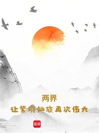 兩界：讓紫府仙族再次偉大