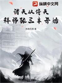 諸天：從被張三丰收養開始