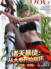 從詭異世界，到諸天大BOSS