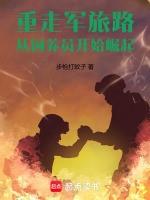 重走軍旅路從飼養員開始崛起