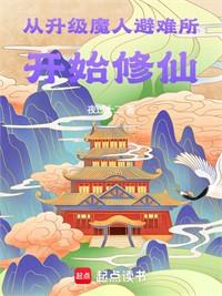 修仙避難所