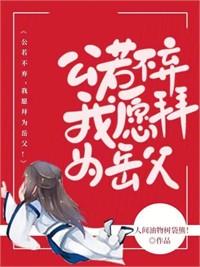 夫人若不棄，布願拜為義母