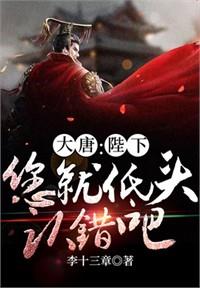 大唐：父皇，您今日懈怠了