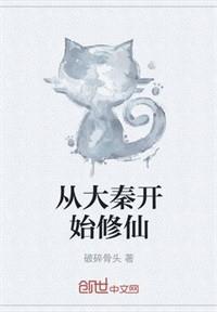 從大唐開始科學修仙