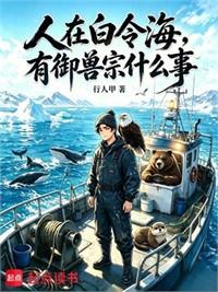 人在白令海，有御獸宗什麼事
