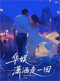 華娛之百味人生