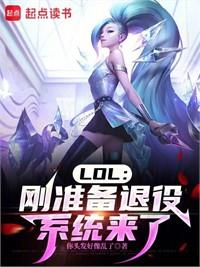 LOL：剛準備退役，系統來了