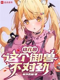 幼兒園：這個御獸不對勁