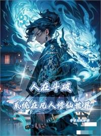 凡人：人在凡人，系統在斗破！