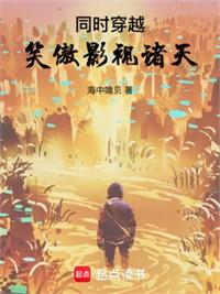 同時穿越：我的靠山遍布諸天