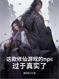 修仙：NPC到點只想下班