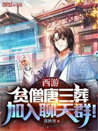 唐三葬打穿西遊