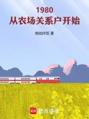 1980：從農場關係戶開始