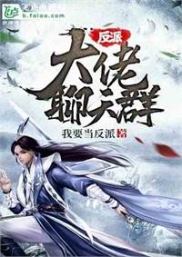 國漫聊天群：爛命華真不想當大佬