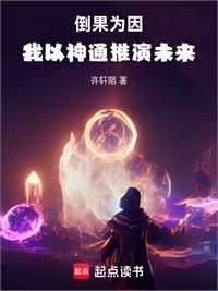 倒果為因，我以神通推演未來