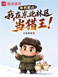 年代趕山：我在東北林區當獵王！