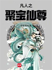 凡人之我有無限死士