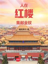 紅樓：我終將親手葬送賈家
