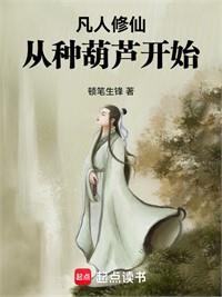凡人：從通天骨開始