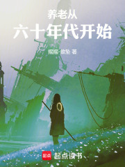 養老從六十年代開始