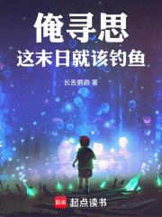 俺尋思這末日就該釣魚