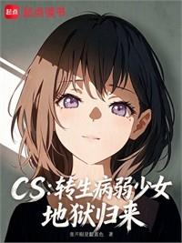 CS：轉生病弱少女，地獄歸來