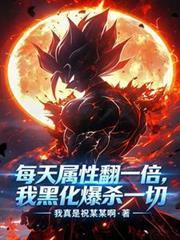 每天屬性翻一倍，我黑化爆殺一切