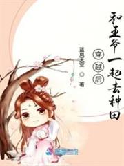 穿越後和王爺一起去種田