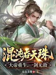 混沌吞天珠：大帝重生，一劍無敵