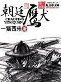 鎮國鷹犬：從殺官開始權勢通天