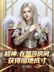 超神：在凱莎房間，獲得縮地成寸