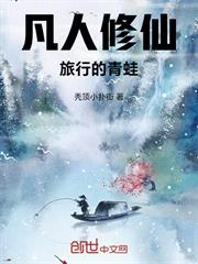 凡人修仙：旅行的青蛙