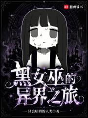 黑女巫的異界之旅