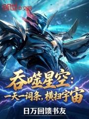 吞噬星空：一天一詞條，橫掃宇宙