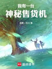 我有一台神秘售貨機