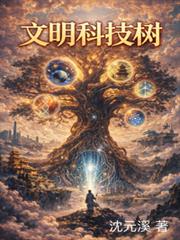 文明科技樹