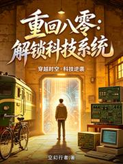 重回八零：解鎖科技系統