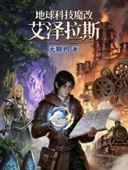 地球科技魔改艾澤拉斯