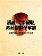 漫威：詞條提取，我薅爆整個宇宙