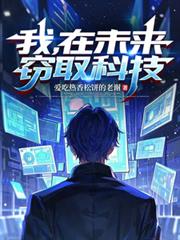 我，在未來竊取科技
