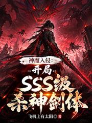 神魔入侵：開局SSS級殺神劍體