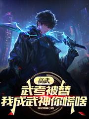 高武：武考被替？我成武神你慌啥
