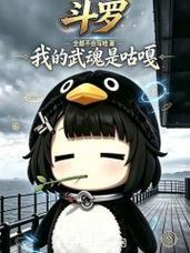 斗羅：我的武魂是咕嘎