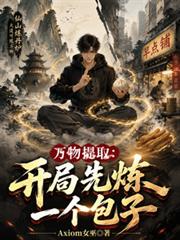 萬物提取：開局先煉一個包子