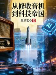 從修收音機到科技帝國