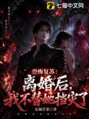 恐怖復甦：離婚後，我不替她擋災了