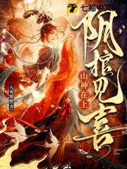 山神在上，陰棺見喜